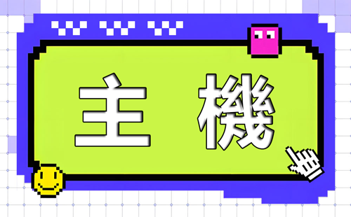 主機按鈕