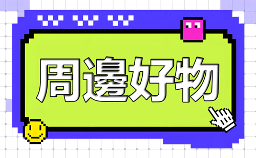 周邊好物按鈕