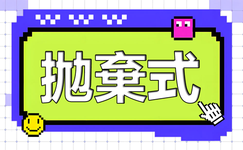 拋棄式按鈕