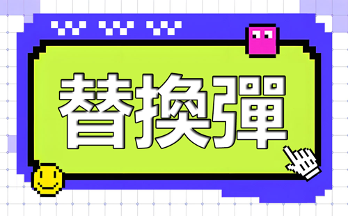 替換彈按鈕