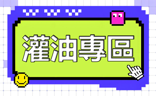 灌油專區按鈕